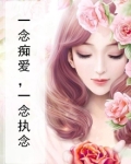 一念成执一念痴破解