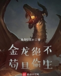 金龙绝不苟且偷生什么生肖