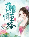薄情王爷的弃妃