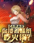 末世来袭,你搂着妹纸吃火锅