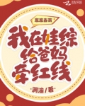 崽崽当家：我在娃综给爸妈牵红线
