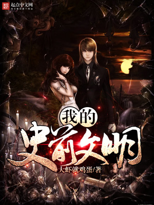 史前文明遗迹