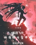 基因飞升是什么意思