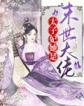 太子的末世太子妃