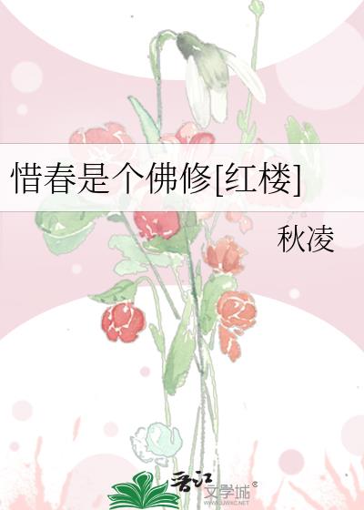 惜春是个佛修[红楼]格格党