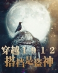 穿越1912:搭档是盗神