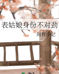 表姑娘身份不对劲阿狸小妃