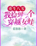 重生八零:我捡到一个穿越女娃 第762章