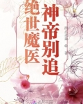 绝世魔医，神帝别追