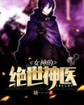 女神的绝世神医免费阅读