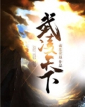 武凌天下(元枫云梦尘)小说全本免费阅读