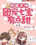 奶萌天师，团宠七宝有点甜