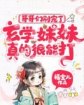 哥哥们别宠了，玄学妹妹真的很能打！