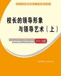 校长的领导形象与领导艺术（上）