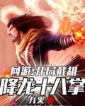 网游：开局截胡降龙十八掌