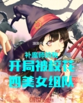 补魔师的我开局被校花组队~QI点女生WANG