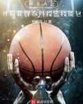 nba开局奖励巅峰乔丹