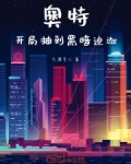 奥特：开局抽到黑暗迪迦