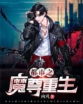 都市之魔尊重生