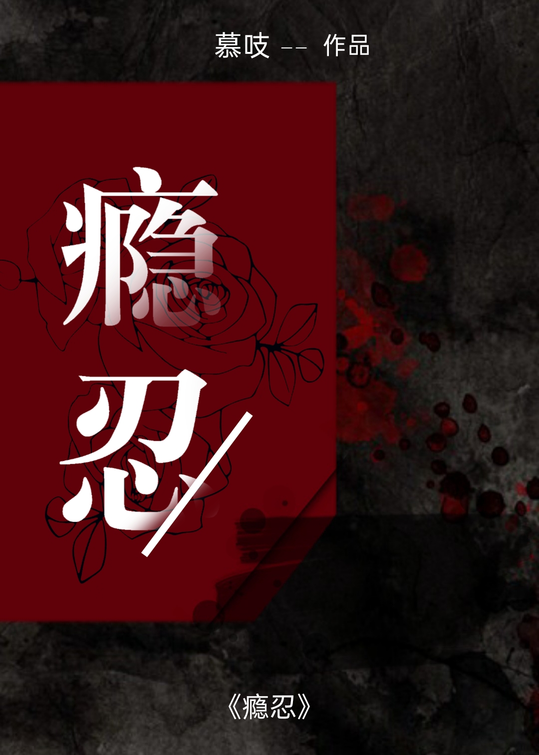 瘾忍