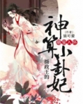 萌宝入怀：摄政王的神算小卦妃