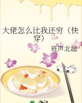 大佬怎么还不逃[穿书]乐文