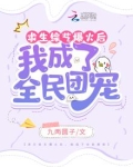 求生综艺爆火后我成了全民团宠