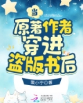 当原著作者穿进盗版书后