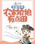 异能空间:农家娇娘有点田 凰也