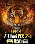 进化，开局成为吞噬虎