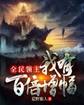 全民领主之我有百倍增幅 小说