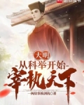 大明:从科举开始宰执天下最