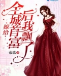 嫁给全城首富后我飘了小说免费阅读