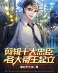 剪辑十大忠臣,各大帝王起立的小说