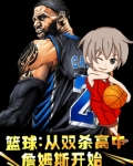 詹姆斯高中扣篮
