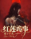 红莲鬼界的小说