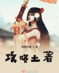 攻略者留下