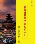异彩纷呈的民间艺术（上）
