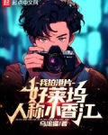 我拍港片，好莱坞人称小香江