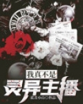 我真的不是诡异