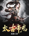太古帝君