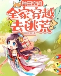 种田空间：全家穿越去逃荒