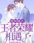 他和她在王者荣耀相遇了