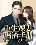 重生辣妻虐渣手册免费