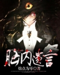 脑内遗言