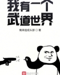 我有一个武道世界好看吗