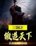 三国之锻造天下