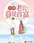 惊！天降老公竟是首富