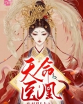 天命医凰小说全文免费阅读