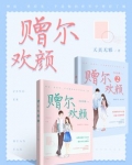 赠尔欢颜